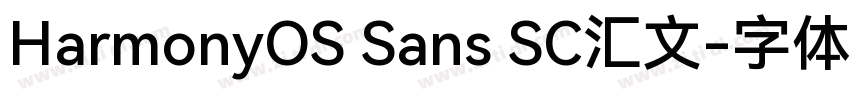 HarmonyOS Sans SC汇文字体转换